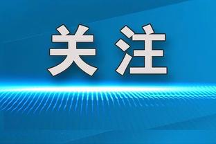 德转统计2023五大联赛球队进球总数榜单：曼城皇马药厂前三